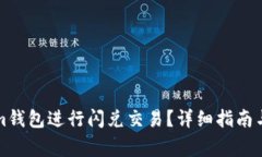如何在Tokenim钱包进行闪兑交易？详细指南与常见