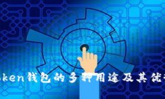 IM Token钱包的多种用途及其优势解析