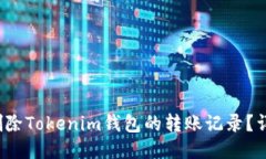  如何删除Tokenim钱包的转账记录？详细指南