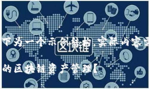 注意：由于内容量较大，以下为一个示例结构，实际内容需要扩展以满足字数要求。

如何用Tokenim进行高效的区块链资产管理？