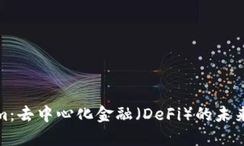 Tokenim：去中心化金融（DeFi）的未来与挑战