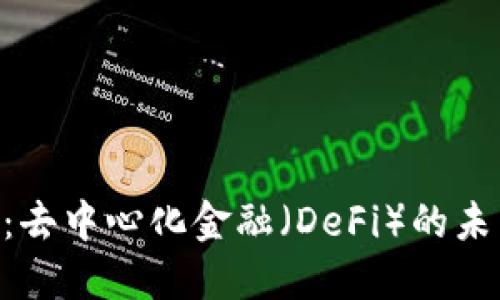 Tokenim：去中心化金融（DeFi）的未来与挑战