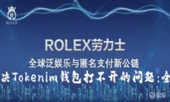 如何解决Tokenim钱包打不开的问题：全面指导