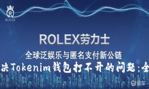 如何解决Tokenim钱包打不开的问题：全面指导
