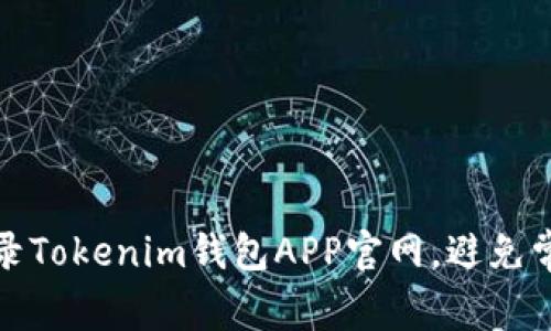如何安全登录Tokenim钱包APP官网，避免常见安全隐患