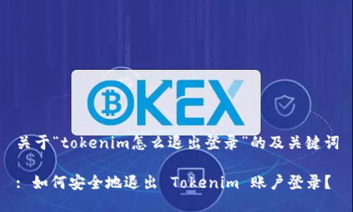 关于“tokenim怎么退出登录”的及关键词

: 如何安全地退出 Tokenim 账户登录？