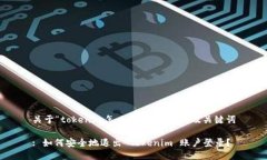 关于“tokenim怎么退出登录”的及关键词: 如何安
