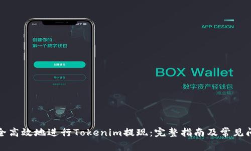 如何安全高效地进行Tokenim提现：完整指南及常见问题解答