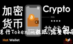 如何安全高效地进行Tokenim提现：完整指南及常见