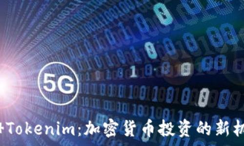   
解析Nice Tokenim：加密货币投资的新机遇与挑战