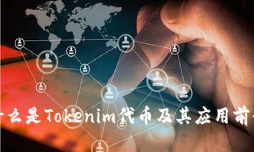 什么是Tokenim代币及其应用前景