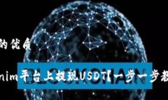 思考一个且的优质如何在Tokenim平台上提现USDT？一