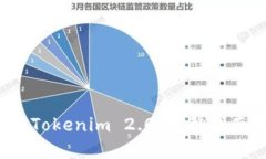思考一个且的如何下载并使用 Tokenim 2.0：完整指