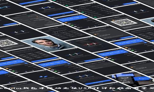 如何在Tokenim钱包中成功充值USDT？详细指南与常见问题解析