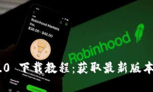 Tokenim 1.0 下载教程：获取最新版本的完整指南