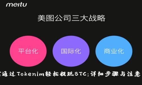 如何通过Tokenim轻松提现BTC：详细步骤与注意事项