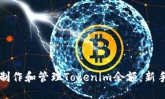 如何制作和管理Tokenim余额：新手指南