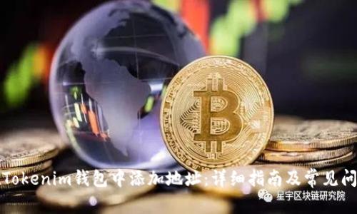如何在Tokenim钱包中添加地址：详细指南及常见问题解答
