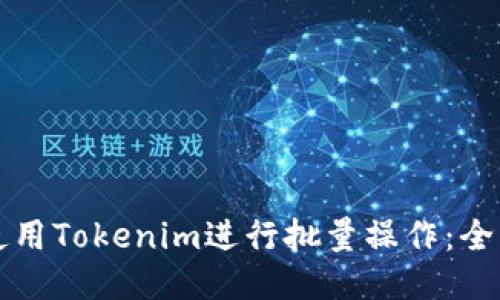 如何使用Tokenim进行批量操作：全面指南