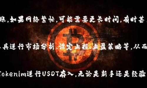 以“Tokenim存入USDT的完整指南”为，结合搜索需求和：

  Tokenim存入USDT的完整指南 / 

 guanjianci Tokenim, USDT, 钱包存储, 加密货币投资 /guanjianci 

引言
在当今的数字货币时代，了解如何有效地存入和管理加密货币是每一个投资者必备的技能。Tokenim作为一个流行的加密货币平台，为用户提供存入USDT（泰达币）的方便方式。USDT是与美元价值挂钩的一种稳定币，广泛应用于加密市场交易和价值存储。本文将详细介绍如何在Tokenim中存入USDT，以及相关的常见问题解答。

Tokenim简介
Tokenim是一个提供加密货币交易、投资和存储服务的平台。它支持多种加密货币，包括恒定币USDT。Tokenim的用户界面友好，适合新手和专业投资者。用户可以在平台上进行币种交换，资金管理，并利用其安全措施保护他们的资产。

什么是USDT？
USDT（Tether）是一种稳定币，其价值与法定货币美元挂钩，因此它的稳定性使得它在加密市场中被广泛使用。用户可以用USDT进行交易、投资或当作价值存储工具。由于其稳定性，很多用户选择将其作为加密资产交易的基础货币，避免因市场波动带来的资产损失。

如何在Tokenim中存入USDT
在Tokenim中存入USDT的步骤相对简单，以下是详细的步骤说明：
strong第一步：注册Tokenim账户/strong 
如果您还没有Tokenim账户，请先访问其官方网站并进行注册。提供必要的信息并完成身份验证，即可拥有一个安全的交易账户。
strong第二步：登录Tokenim账户/strong
完成注册后，使用您的账户凭证登录Tokenim平台。
strong第三步：找到存款选项/strong
在主页面上，您会看到“资金管理”或“存款”选项，点击进入。
strong第四步：选择USDT存入方式/strong
在存款页面中，选择USDT作为要存入的货币类型。Tokenim提供多种存入选项，包括区块链转账、第三方支付平台等。选择适合您的方式，并按照指示进行操作。
strong第五步：确认存款信息/strong
输入相关的存款地址和金额，确保所有信息正确无误后，确认存款。系统会为您生成一个独特的存款地址，记得妥善保管。
strong第六步：等待交易确认/strong
提交存款请求后，您需要等待区块链网络的确认过程，大约需要几分钟到几个小时不等，具体时间取决于网络的拥堵情况。
strong最后一步：查看账户余额/strong
在存款确认后 您的USDT会出现在Tokenim账户的资产列表中。至此，存款过程就完成了，您可以开始使用这部分资金进行交易或其他投资活动。

存入USDT的注意事项
在Tokenim平台存入USDT时，有几个需要注意的事项：
ul
  li确保使用官方网站进行操作，避免任何钓鱼网站的风险。/li
  li在生成存款地址时，务必核对地址的准确性，以免转账失败。/li
  li了解所选的存入方式的手续费以及网络确认时间。/li
  li存款时，应选择在网络较为畅通的时段，以提高确认效率。/li
/ul

相关常见问题解答
以下是用户在使用Tokenim存入USDT时可能遇到的六个常见问题：

问题1：Tokenim支持哪些加密货币存入？
Tokenim平台支持众多加密货币的存入，包括BTC（比特币）、ETH（以太坊）、USDT（泰达币）等。每种加密货币的存入方法和网络也可能不同，因此用户在选择存入时应仔细查阅相关信息，确保选择正确的方式进行存入。

问题2：USDT存入Tokenim过程中遇到的问题如何解决？
在存入过程中，用户可能会遇到多种问题，如资金未到账、存款地址错误、网络延迟等。一般来说，用户首先应检查自己提供的存款地址是否正确。若资金长时间未到账，可以查看区块链确认情况，若一直未确认请联系Tokenim客服，他们会进行进一步的检查与处理。

问题3：Tokenim的存入手续费是什么？
Tokenim在不同的加密货币存入时可能会收取不同的手续费。用户应在进行存款前查看相关的页面以获取最新的手续费说明。此外，区块链网络本身也可能有交易费用，用户在存款时需注意这些额外成本，以免影响投资预算。

问题4：如何保护在Tokenim中的USDT资产安全？
保护USDT资产的第一步是为Tokenim账户启用双重身份验证（2FA）。此外，用户还应该定期更改密码，不要与他人分享账户信息。务必保持设备和网络的安全，避免在不安全的网络环境下进行交易、存入或取款操作。

问题5：Tokenim的存入到账时间通常需要多久？
存入USDT后到账的时间取决于所选的存入方式和区块链网络的拥堵情况。一般情况下，如果网络状况良好，用户在几分钟内就能看到资金入账。如果网络繁忙，可能需要更长时间，有时甚至需要几个小时。如果过了较长时间还未到账，可以联系Tokenim客服以获得帮助。

问题6：USDT存入后可以进行哪些操作？
一旦USDT成功存入Tokenim，用户可以利用这些资金进行多种操作，包括但不限于交易、投资、转账等。用户还可以利用Tokenim提供的交易工具进行市场分析、设定止损、止盈策略等，从而实现更高效的投资管理。

总结
了解在Tokenim中存入USDT的方法和注意事项，对用户进行加密货币投资至关重要。本文通过详尽的步骤和解答，旨在帮助用户更顺利地在Tokenim进行USDT存入。无论是新手还是经验丰富的投资者，掌握这些信息都将为未来的加密货币投资铺平道路。