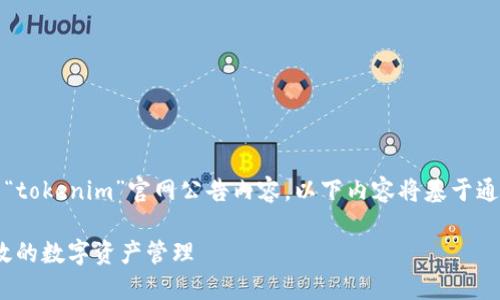 提示：由于未能找到具体的“tokenim”官网公告内容，以下内容将基于通用和区块链主题进行构建。

如何利用Tokenim进行高效的数字资产管理
