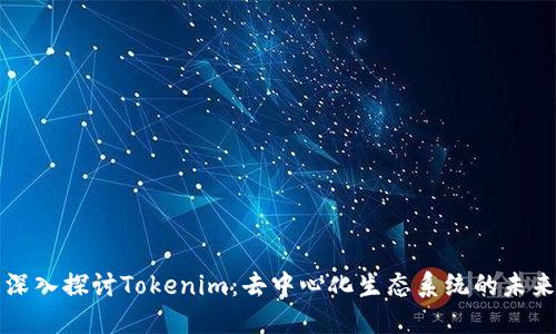 深入探讨Tokenim：去中心化生态系统的未来