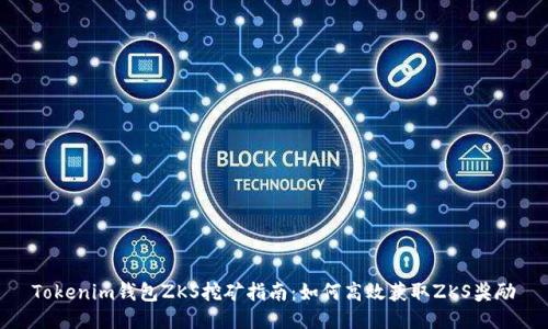 Tokenim钱包ZKS挖矿指南：如何高效获取ZKS奖励