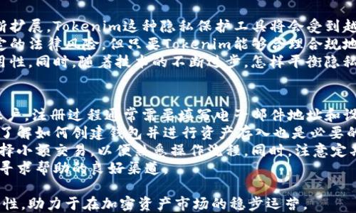 
质量化的Tokenim：探索如何隐藏加密资产金额

相关关键词
Tokenim, 隐藏金额, 加密资产, 区块链技术/guanjianci

1. 什么是Tokenim？
Tokenim是一个基于区块链技术的金融工具，旨在帮助用户在加密货币交易中实现隐私保护和资产管理。通过Tokenim，用户可以在不泄露交易细节的情况下进行转账和资产管理，其核心理念是利用区块链的去中心化特性，保障用户的财务隐私。
Tokenim的独特之处在于，它采用了一种特殊的加密算法，使得交易金额、发送者和接收者的信息在区块链上不可见。这样的一种方式，不仅可以保护用户的隐私，也能降低被黑客攻击的风险。
在当前的加密货币市场中，隐私保护变得越来越重要。传统的金融体系通常依赖于中心化的机构来管理资金，而加密货币则可以让用户自己掌控资产但同样暴露于外部环境中。Tokenim就是试图在这一矛盾中找到平衡，提供一种安全、匿名的资产管理方案。

2. 为什么需要隐藏金额？
在加密货币投资和交易中，隐藏金额的需求愈加迫切。首先，许多投资者希望保留他们的财务隐私，以防止过度的市场观察和潜在的竞争对手获取他们的资产信息。例如，一些大额持有者可能不希望他人知道他们的投资量，从而避免市场操控或价格波动。
其次，隐私也能保护用户免受网络攻击。随着加密货币的普及，黑客对数字资产的攻击正在增加。若用户的交易记录和资产数量公开，便可能成为攻击的目标。通过Tokenim等工具，用户可以减少暴露在外的信息，从而降低被攻击的风险。
最后，某些国家和地区对于加密资产的监管相对严格，因此在某些情况下，隐藏金额可以保护用户与法律之间的矛盾，避免因隐私泄露而触犯法律。

3. Tokenim如何实现隐藏金额的？
Tokenim使用了一系列加密技术来实现金额的隐藏。其基本原理是通过复杂的算法将交易信息进行加密处理，确保这些信息在区块链上不可识别。
首先，Tokenim会对交易进行分块处理，将交易的金额、发送者和接收者信息拆分成若干部分，然后分别进行加密，最后再将加密后的信息进行组合。通过这样的手段，即便黑客获取了这些信息，也难以拼凑出完整的交易数据。
同时，Tokenim还使用了一种名为“环签名”的技术，允许用户在不暴露签名的情况下参与交易。这意味着，即便是在交易过程中，信息也会被拆分并混淆，保护了用户的隐私。
此外，Tokenim还定期进行安全性审查和协议更新，确保其隐私策略始终处于最新状态，以防止任何潜在的漏洞被利用。

4. 使用Tokenim的优缺点
使用Tokenim的主要优点在于其强大的隐私保护功能。用户可以安心进行交易而无需担忧个人信息的泄露，这对于投资者而言无疑是一个巨大的优势。并且，Tokenim支持快速的交易确认，用户可以在较短的时间内完成交易，提升了用户体验。
然而，Tokenim也并非没有缺点。首先，其隐私保护的技术可能会受到法规的限制。在某些国家，对于匿名交易的监管相对严格，用户可能面临法律风险。
其次，由于Tokenim的交易过程相对复杂，普通用户在使用时可能需要一定的学习成本。需要了解如何保护自己的信息，以及如何在平台上进行有效交易。
最后，尽管Tokenim的隐私技术很强，但是它也有可能被用于不法交易，如洗钱等。这使得该平台在合规性上受到更多的审查与质疑。

5. Tokenim在未来的前景如何？
对于Tokenim的未来前景，许多专家持乐观态度。随着用户隐私保护意识的增强，加上加密货币市场的不断扩展，Tokenim这种隐私保护工具将会受到越来越多用户的青睐。不论是个人用户还是商业用户，保护财务隐私都是非常迫切的需求。
此外，各国对加密资产监管的不断完善，也在一定程度上促进了Tokenim等隐私技术的发展。尽管面临一定的法律风险，但只要Tokenim能够合理合规地运用其技术，便能在市场中获得一席之地。
未来，Tokenim或许可以与更多的金融机构和平台进行合作，实现更广泛的应用，从而达到更高的市场通用性。同时，随着技术的不断进步，怎样平衡隐私保护和合规性也将是其未来发展的关键方向。

6. 如何开始使用Tokenim？
要开始使用Tokenim，用户需要按照以下步骤进行操作。首先，用户需要访问Tokenim的官方网站并注册账户。注册过程通常需要填写电子邮件地址和设置密码，有时还需要进行身份验证。
注册成功后，用户可以下载相应的Tokenim应用。在应用中，用户可以根据自己的需求设置隐私保护级别。了解如何创建钱包并进行资产存入也是必要的步骤。
接下来，用户需要熟悉Tokenim的操作界面，包括如何发起交易、查看交易记录等。建议用户在初期可以选择小额交易，以便熟悉操作流程。同时，注意定期查看Tokenim的安全更新和指南，以确保充分利用其隐私保护功能。
最后，如有任何问题，可以积极参与Tokenim的社区或寻求技术支持。官方论坛、社交媒体群组等都是用户寻求帮助的良好渠道。

通过以上步骤，用户就可以开始享受Tokenim所带来的隐私保护和资产管理服务，确保其财务信息的安全性，助力于在加密资产市场的稳步运营。