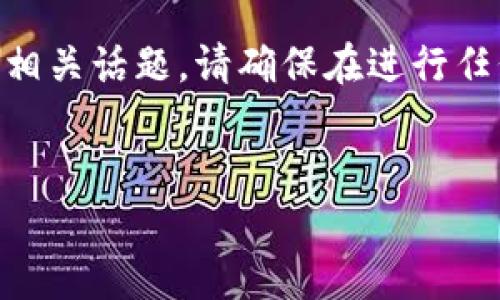 注：在为您提供的内容中，涉及到tokenim、数字货币转账等相关话题。请确保在进行任何形式的数字资产操作时，遵循当地法律法规，并谨慎行事。


jiaoti解决TokenIm转账失败的终极指南