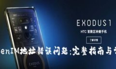 如何解决TokenIM地址错误问题：完整指南与常见问