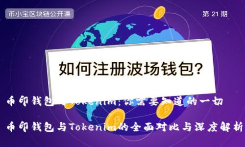 币印钱包与Tokenim：你需要知道的一切

币印钱包与Tokenim的全面对比与深度解析