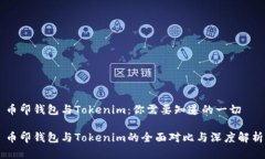 币印钱包与Tokenim：你需要知道的一切币印钱包与