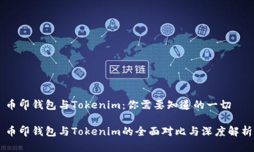 币印钱包与Tokenim：你需要知道的一切

币印钱包与Tokenim的全面对比与深度解析