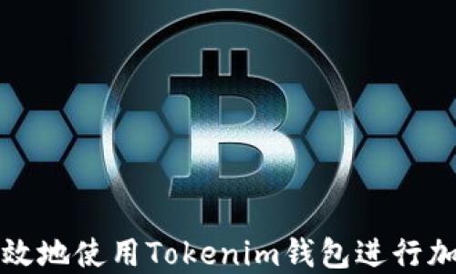 
如何安全高效地使用Tokenim钱包进行加密资产管理