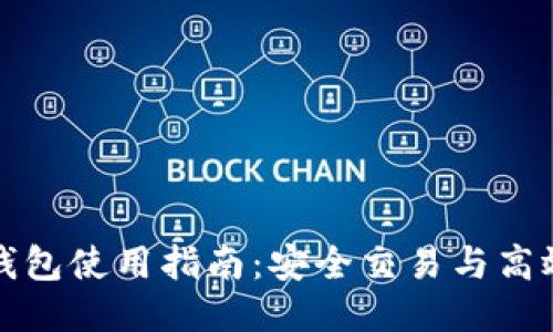 瑞银钱包使用指南：安全交易与高效管理