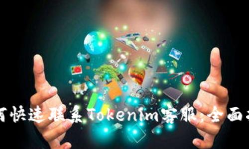 如何快速联系Tokenim客服：全面指南