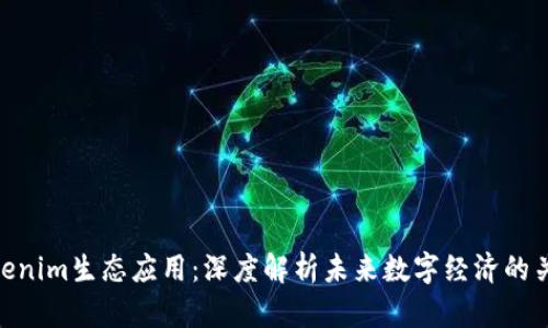 Tokenim生态应用：深度解析未来数字经济的关键