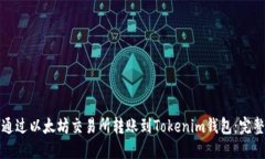 如何通过以太坊交易所转账到Tokenim钱包：完整指