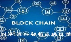 Tokenim官网测评：深入解析区块链学习与认证平台