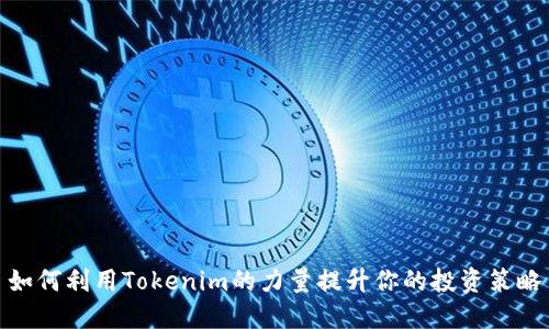 如何利用Tokenim的力量提升你的投资策略