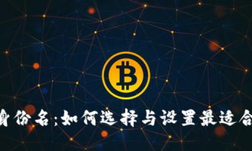 思考一个且的

:  
Tokenim钱包身份名：如何选择与设置最适合你的身份名称