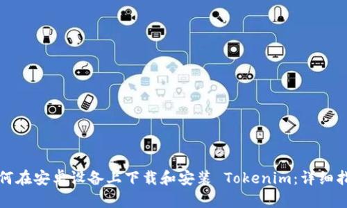 如何在安卓设备上下载和安装 Tokenim：详细指南