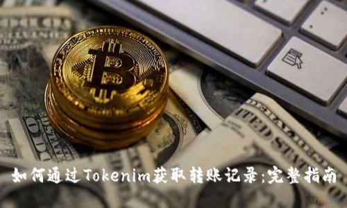如何通过Tokenim获取转账记录：完整指南