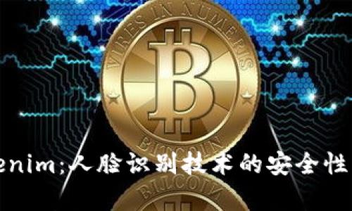 Tokenim：人脸识别技术的安全性分析