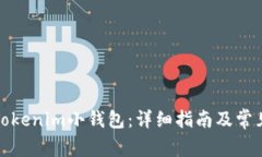 如何恢复Tokenim小钱包：详细指南及常见问题解答
