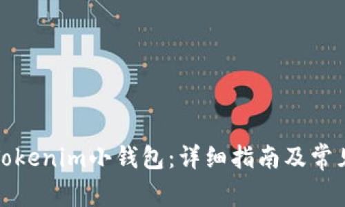 如何恢复Tokenim小钱包：详细指南及常见问题解答