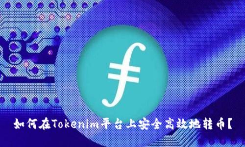 如何在Tokenim平台上安全高效地转币？