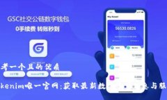思考一个且的优质Tokenim唯一官网：获取最新数字