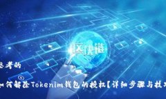 思考的如何解除Tokenim钱包的授权？详细步骤与技