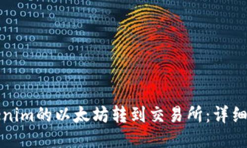 如何将Tokenim的以太坊转到交易所：详细步骤与技巧